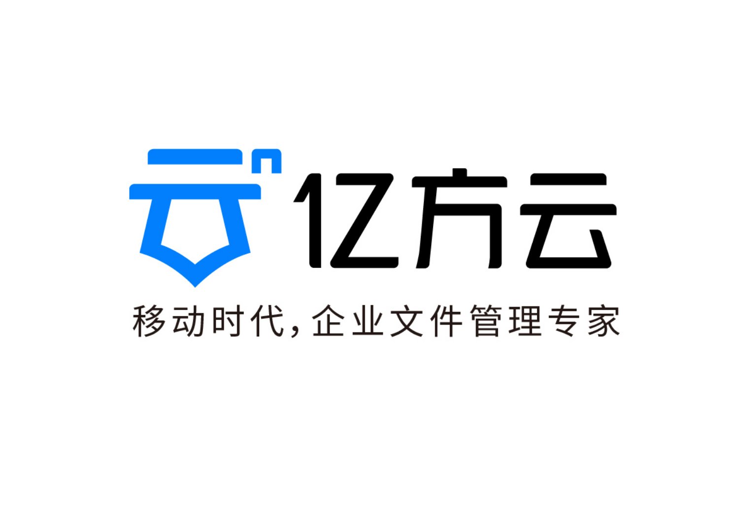 亿方云企业文件管理专家