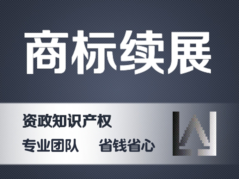 商标续展商标宽展商标续费注册商标延长使用期限包成功百分百拿到受理