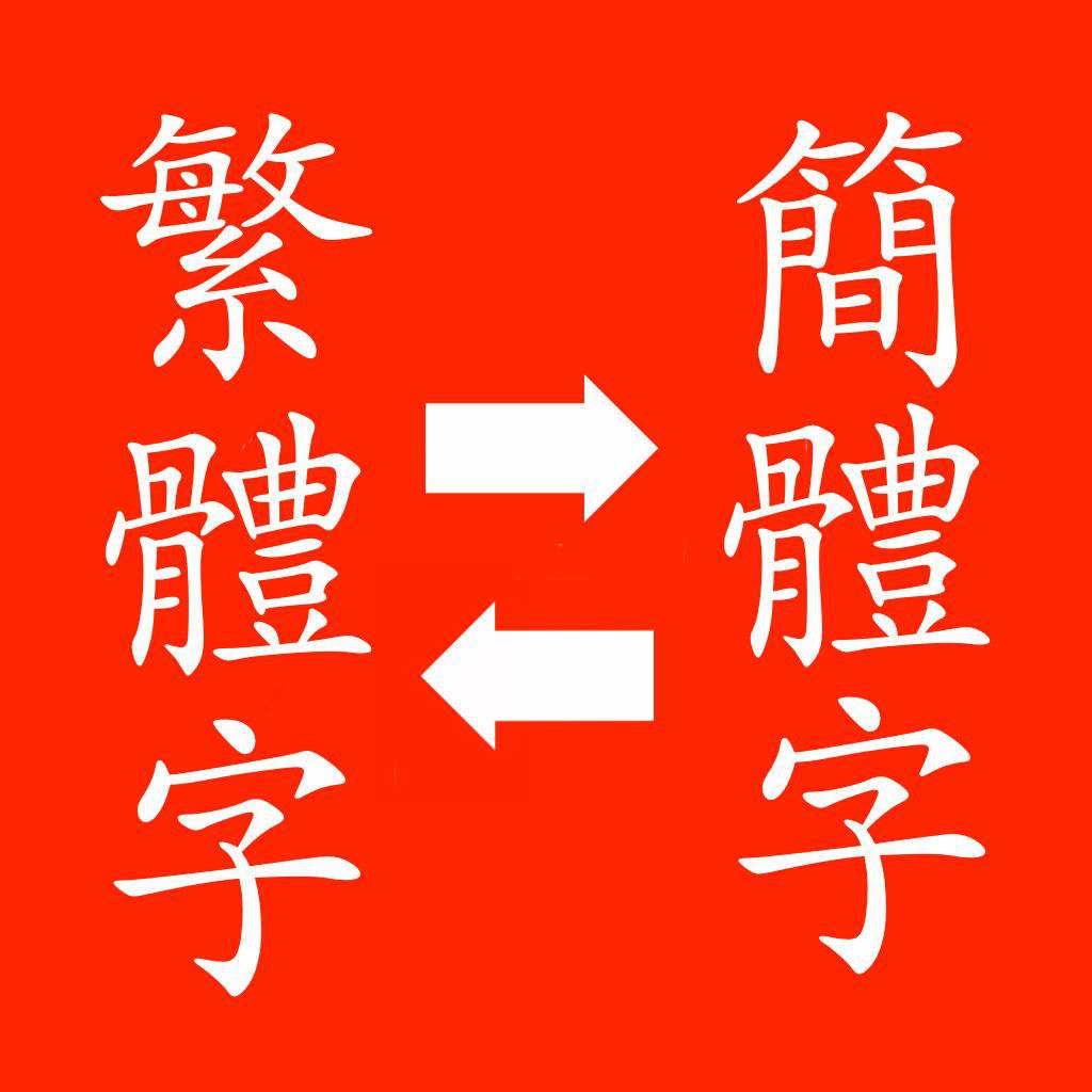 中文简体 繁体转换