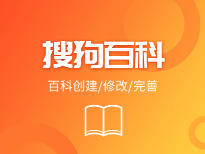 搜狗百科创建人物品牌企业百科网络推广