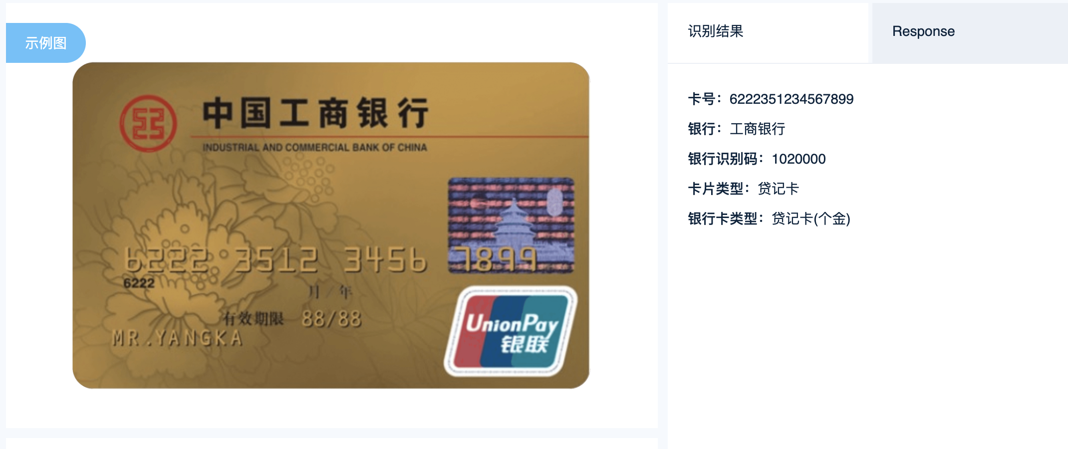 免费试用 可以免费试用10次 【免费送】银行卡图像识别-银行卡信息