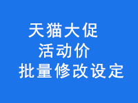天猫大促活动价批量修改设定
