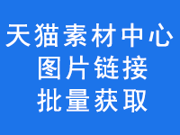 天猫素材中心图片链接批量获取