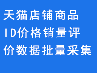 天猫店铺商品ID价格销量评价数据批量采集