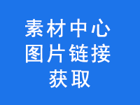 素材中心图片链接获取