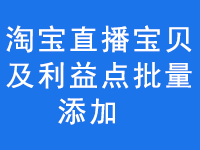 淘宝直播宝贝及利益点批量添加