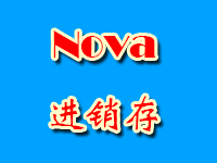 Nova进销存系统
