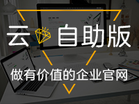 云&自助版