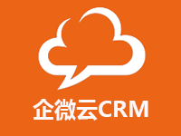 企微云客户关系管理CRM