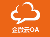 企微云OA,一站式协同工作平台