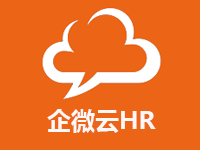 企微云HR-一站式人事行政服务平台
