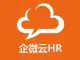 企微云HR-一站式人事行政服务平台