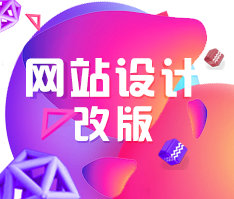 网站设计改版【基于标准系统进行改版】【首页设计】【内页设计】