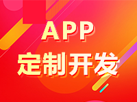 小程序定制开发/APP定制开发（iOS／安卓）