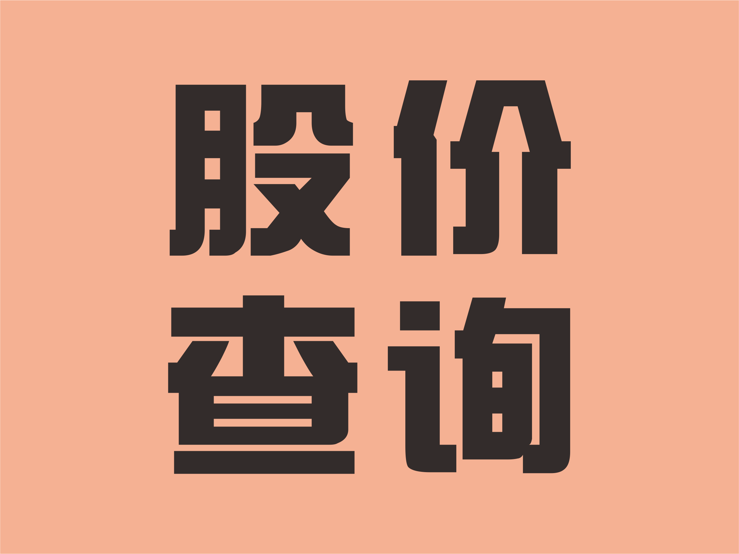 股票价格查询(1次请求支持10只股票查询)
