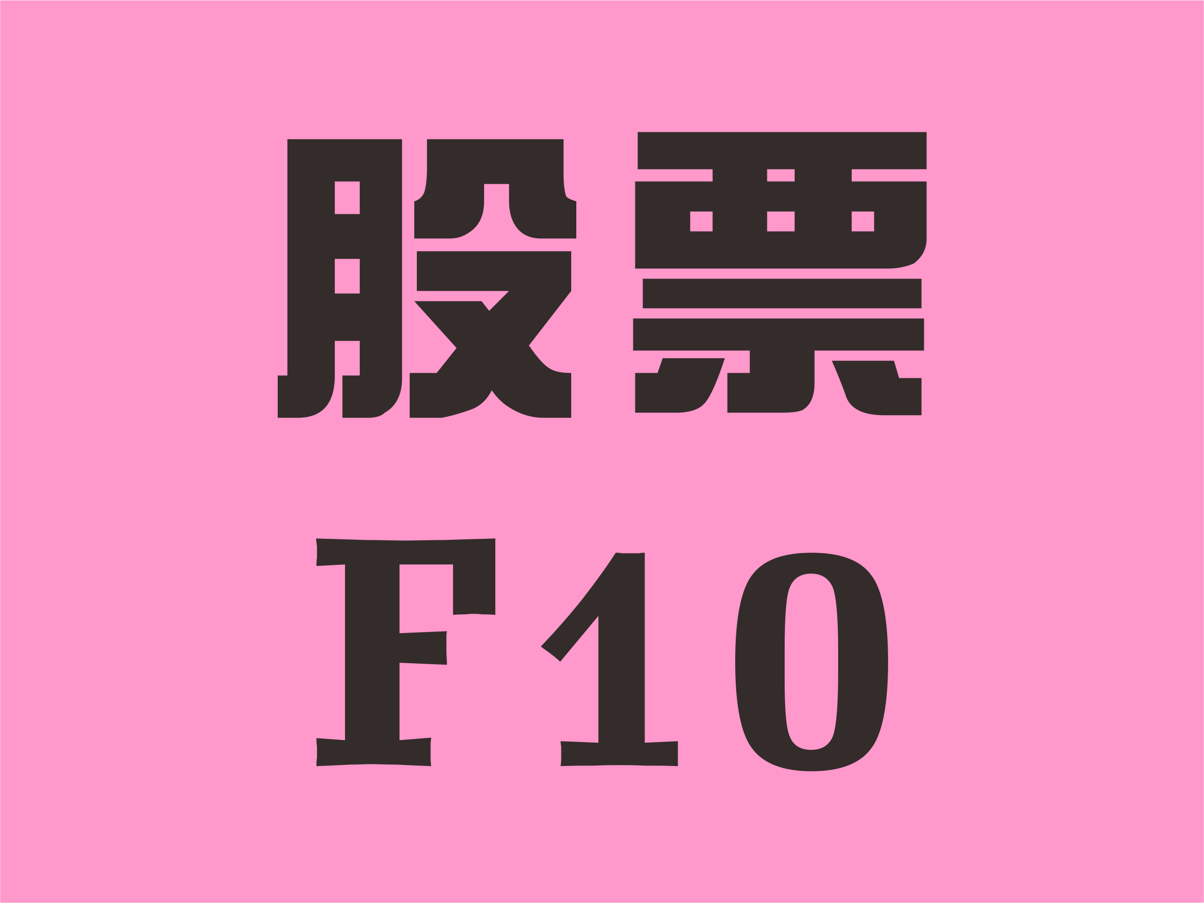 股票公司F10