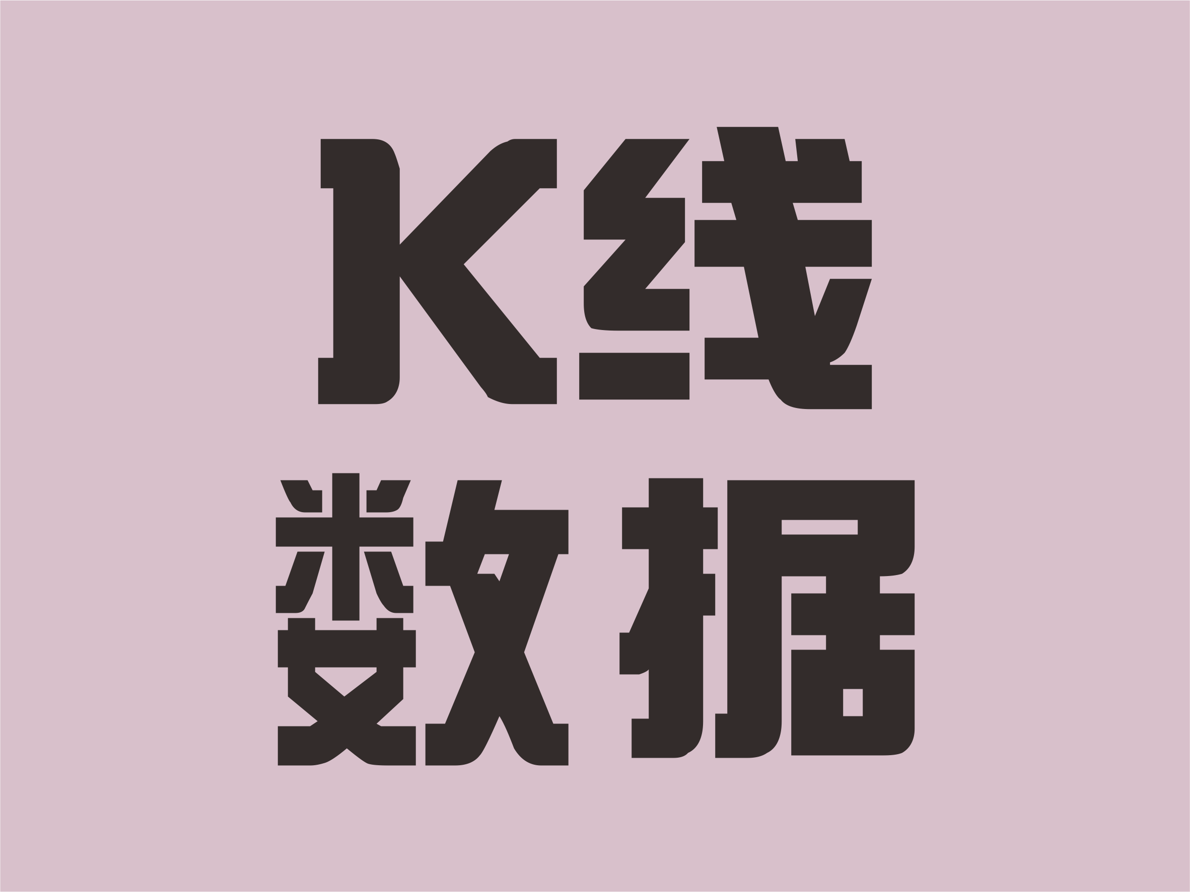 K线数据【最新版】_数据API_股票行情接口/API_API-云市场-阿里云