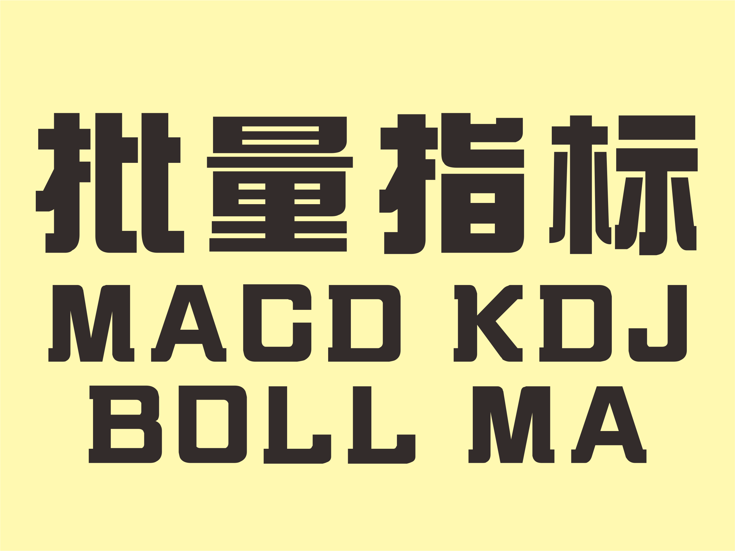 【历史数据】股票指标数据,包含MACD,KDJ,均线,BOLL布林线