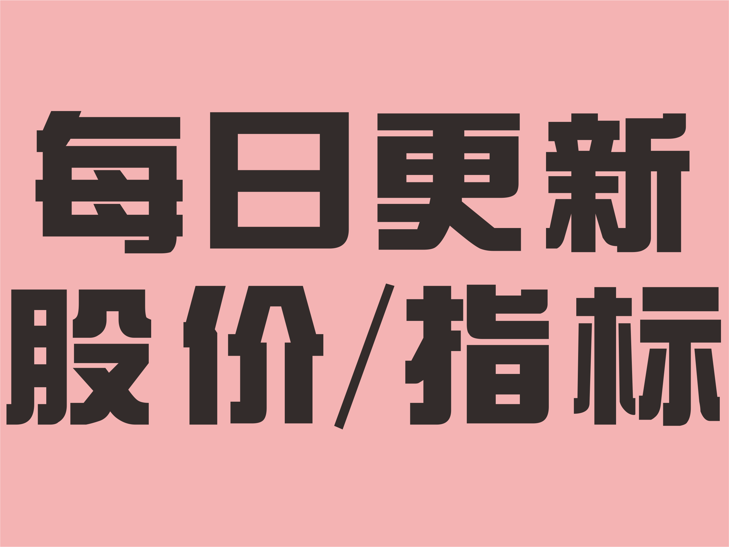 【每日更新】股票价格/指标