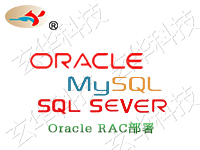 （云）Oracle RAC高可用各种数据库实施运维