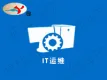 云系统安全代维/包年运维/IT外包运维外包
