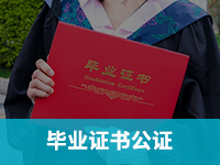 毕业证书公证
