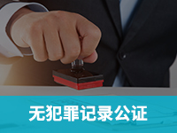 无犯罪记录公证