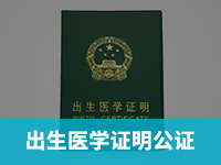 出生医学证明公证