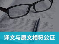 译文与原文相符公证