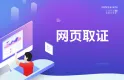 网页取证