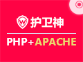 护卫神PHP环境（安全Win2016 Apache|PHP多版本）