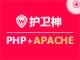 护卫神PHP环境（安全Win2016  Apache|PHP多版本）