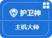 护卫神·主机大师