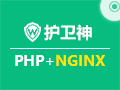 护卫神Nginx环境镜像(Win2012_64位|PHP|Nginx)