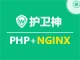 护卫神Nginx环境镜像(Win2016_64位|PHP|Nginx)