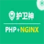 护卫神Nginx环境镜像(Win2016_64位|PHP|Nginx)
