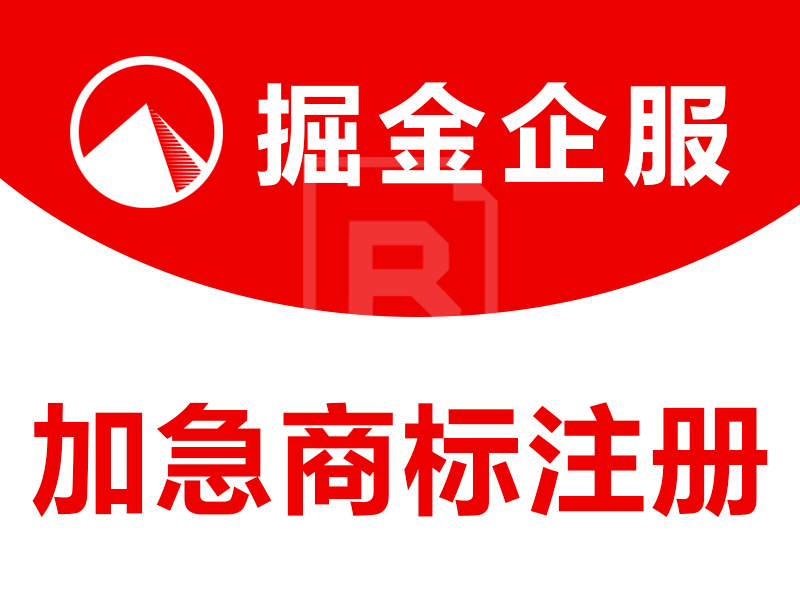 加急商标注册