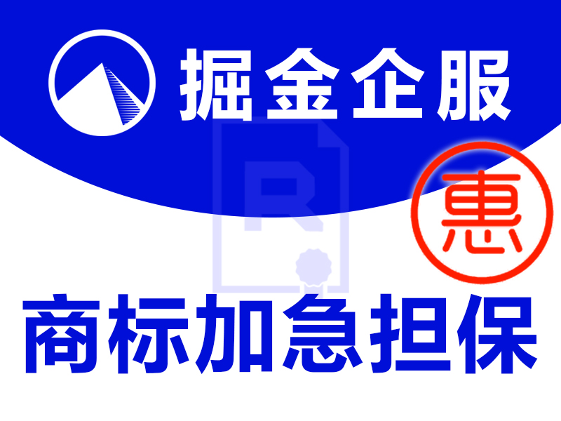 【阿里云用户专享特惠,商标注册不成功不收费!】商标加急担保注册