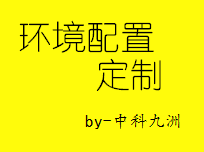 一个让你点赞的环境配置软件安装（定制）-by中科九洲-logo