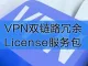 VPN双链路冗余license服务包-by中科九洲