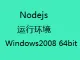 Nodejs运行环境（Windows2008 64位）