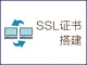 HTTPS配置SSL证书 加密证书安装服务、TLS版本升级