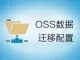 OSS海量数据迁移配置服务