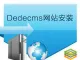 DedeCMS/ECshop系统程序安装