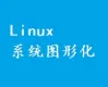 Linux系统可视化界面（图形化）