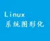 【Linux图形可视化操作面板】定制配置Linux系统可视化界面（图形化）