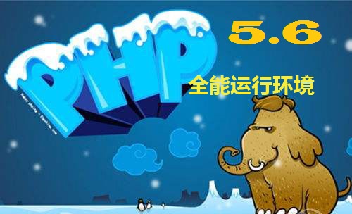 全能web运行环境(IIS+PHP5.6.9+.NET+JAVA)