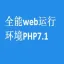 全能web运行环境（IIS+PHP7.1.6+.NET+JAVA）