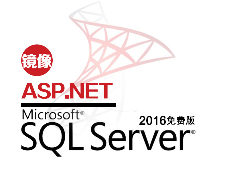 SQLServer 2016（ASP/ASP.NET运行环境）