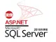 SQLServer 2016 （ASP/ASP.NET运行环境）